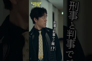 【嫉妬の理由】#桐谷健太 #比嘉愛未 #磯村勇斗 #北村有起哉 #ケイジとケンジ時々ハンジ #shorts