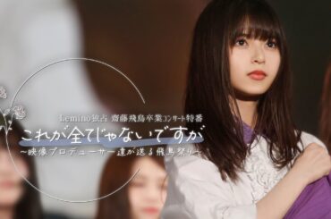 【独占無料配信】乃木坂46齋藤飛鳥卒コン特番 予告 30秒ver