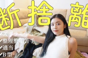 ズボラモデルB型女の断捨離動画🥹🙏このままだと家がゴミ屋敷になりそうだった、、、