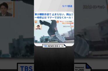 横断歩道で一時停止は「マナーではなくルール」！ 悪しきマナー「岡山ルール」とは？啓発動画に反響も | TBS NEWS DIG #shorts