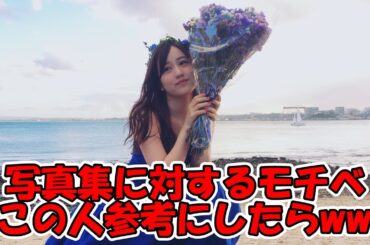 星野みなみの写真集に対するインタビューの回答がww #乃木坂46 #星野みなみ 【坂道オタ反応集】