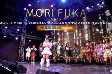 森ふうか [ 2022.12.10 ＠ 横浜みなとみらいBronth ] - 森フェスVol.9!!! ～東名阪ツアーファイナル～ in 横浜ブロンテ