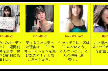 伊藤純奈の凄さがわかるエピソード11選