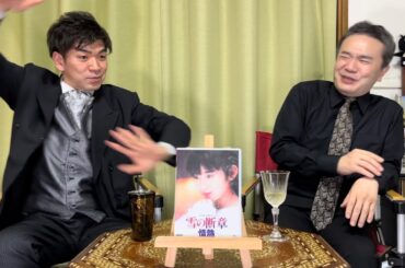 【雪の断章-情熱-】居島一平・坂本頼光の暗黒迷画座 第９０回【映画紹介】