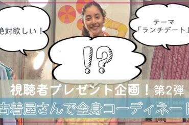 【視聴者プレゼント企画】#60 古着屋さんでデートコーデ選んだよ