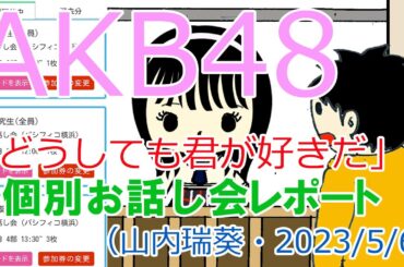 AKB48「どうしても君が好きだ」「個別お話し会」レポート（山内瑞葵・20230506）