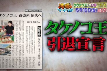 【公式】「沸騰ワード10」5月19日（金）よる7時は、タケノコ王引退宣言！！＆取り憑かれた青森2時間SP