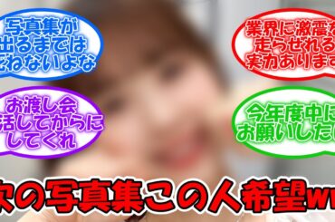 次の写真集はこの人がいいな → 間違いないww #乃木坂46 #筒井あやめ 【坂道オタ反応集】