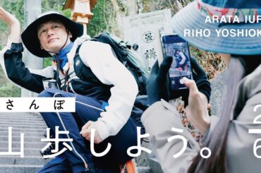 【山歩しよう。】吉岡里帆と井浦新が、ただゆったりと歩く御岳山 #2 鬼に天狗においぬ様、山岳信仰に思いを馳せる