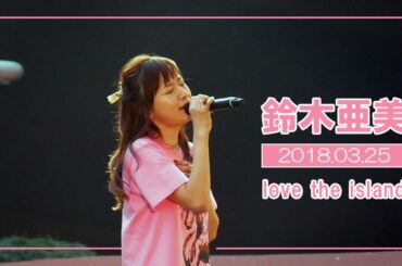 「鈴木あみ / 鈴木亜美」love the island（阪神競馬場ミニライブ 2018年3月25日）