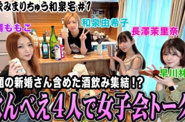 【宅飲みまりちゅう】飲んべえ4人の女子会トーク開幕![出演:和泉由希子,早川林香,三浦ももこ,長澤茉里奈]
