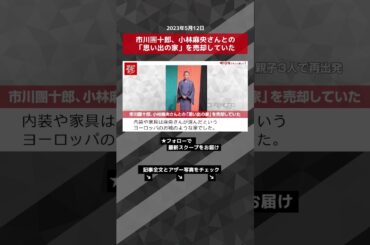 市川團十郎、小林麻央さんとの「思い出の家」を売却していた NEWSポストセブン【ショート動画】 #shorts