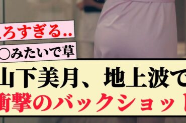 【衝撃】山下美月、地上波で衝撃のバックショットww
