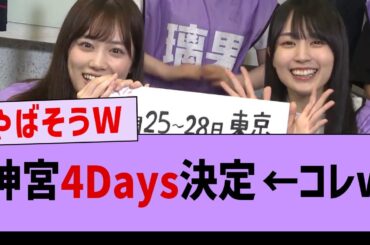 【速報】神宮4Daysが決定！←コレやばくねwww【坂道オタ反応集・乃木坂46・遠藤さくら】