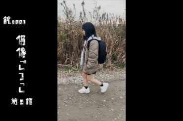 銃#001 偶像ごっこ 第5話