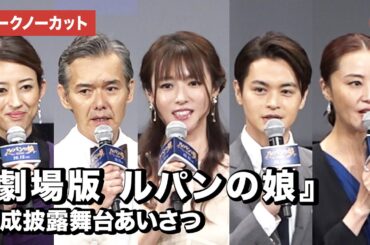 深田恭子、復帰後初公の場！映画『劇場版　ルパンの娘』完成披露舞台あいさつ【トークノーカット】