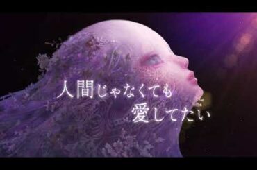 キミョウ ナ カンケイ「AIandI feat.ゆある × 大森靖子 × 大久保 薫」 MV