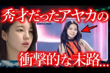 【NiziU】高学歴のアヤカが虹プロ後に決断した､衝撃の最終学歴とは【WithU驚愕】