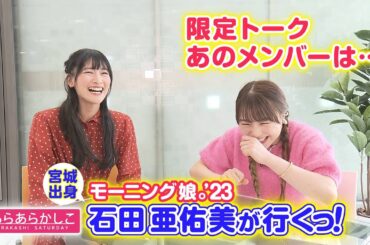 【あらあらかしこ】石田亜佑美が行くっ！／新ずんだスイーツ編
