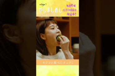 これまでのかしましごはん🍳  #かしましめし #前田敦子 #成海璃子 #塩野瑛久 #若林拓也 #おうちごはん