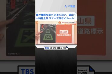横断歩道で一時停止は「マナーではなくルール」！ 悪しきマナー「岡山ルール」とは？啓発動画に反響も | TBS NEWS DIG #shorts