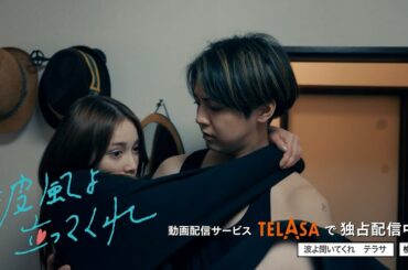 【波よ聞いてくれ】スピンオフドラマ『波風よ立ってくれ』第2話 TELASAで独占配信中！