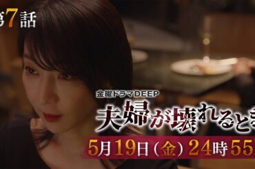 【1000万再生突破！】不倫復讐劇『夫婦が壊れるとき』第7話予告　5月19日（金）24時55分放送！