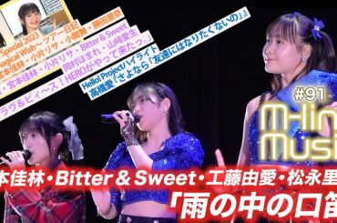 【M-line Music#91】「雨の中の口笛」「ラヴ＆ピィ〜ス！HEROがやって来たっ。」/Hello! Projectハイライト/ ツアー日記 宮本・小片・小関・勝田/ MC宮本佳林・田﨑あさひ