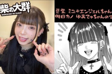 【豆柴の大群】ミユキちゃん明日カノゆあてゃちゃんの真似っ子集【明日カノ】