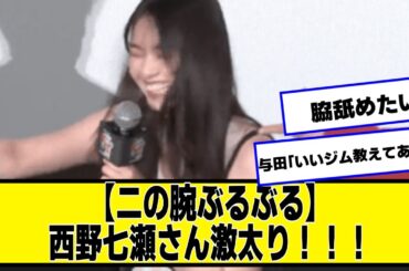 【二の腕ぶるぶる】西野七瀬さん激太り！！！【なんJ２chネットの反応】
