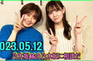 乃木坂46の乃木坂に相談だ  .清宮レイ,松尾美佑 2023.05.12 #111 家建ててあげたら？