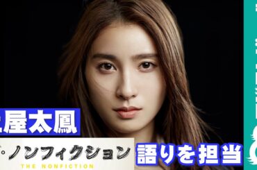 土屋太鳳『ザ・ノンフィクション 人力車に魅せられて 3～浅草 女たちの迷い道～前編』の語りを担当