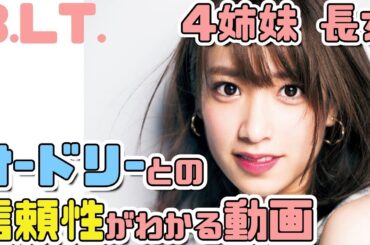 【日向坂46】B L T  4姉妹長女 佐々木久美とオードリーとの信頼性がわかる動画 【日向坂で会いましょう】 2