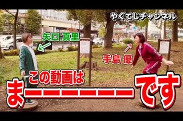 【 矢口真里と手島優のまーーーーーーが良く聞き取れる動画 】