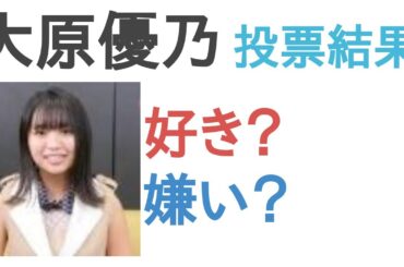 大原優乃は好き？嫌い？【投票結果】