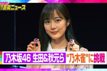 乃木坂46生田絵梨花、秋元真夏、寺田蘭世、久保史緒里らが“乃木雀”に挑戦　『熱闘！Nリーグ』オリジナル牌も登場 　【動画でわかる！注目芸能ニュース】