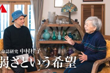 生きものは弱いから生きのびる｜生命誌研究・中村桂子 × YAMAP 春山慶彦 対談