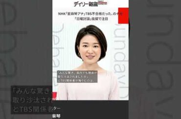 NHK「星麻琴アナ」TBS不合格だった、のナゼ　「日曜討論」抜擢で注目 #shorts