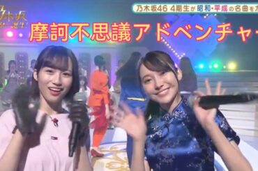 乃木坂スター誕生 #17【掛橋沙耶香・黒見明香】『摩訶不思議アドベンチャー』