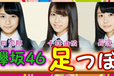 【欅坂46】織田奈那・小林由依・長濱ねる「足つぼを押されてるのは誰？」挑戦。そして織田奈那が故障【欅って、書けない？】