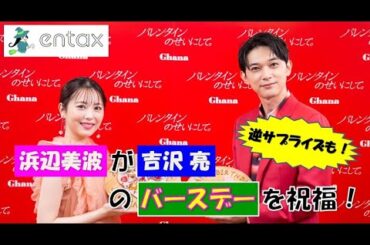 浜辺美波が吉沢亮のバースデーを祝福！　しかし逆サプライズに大絶賛！
