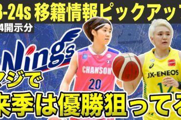 【移籍情報】ついに動き出すWリーグ移籍市場！最強ガードの吉田選手が復帰で、来年はリーグの勢力図がガラッと変わるかも…！？【4/24開示まで】