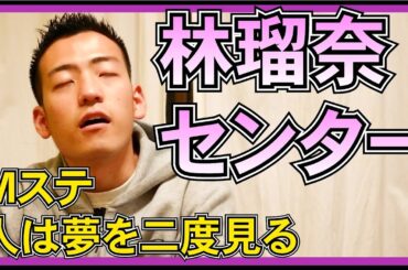 乃木坂46 Mステ での 林瑠奈 センターについて思うこと。【 人は夢を二度見る 】