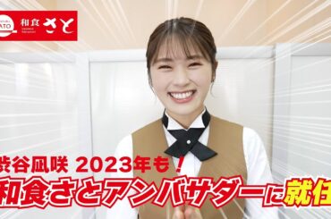 和食さと CMメイキング2023.4月 今回も渋谷凪咲 大喜利やります!!