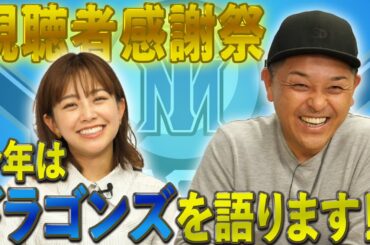 【名古屋開催】今年もやります！視聴者感謝祭。ドラゴンズを語り合いましょう。