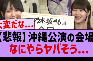 【悲報】沖縄アリーナ交通アクセスがやばそう…【坂道オタ反応集・乃木坂46・遠藤さくら】