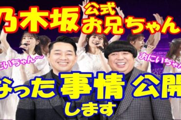 バナナマンが乃木坂公式お兄ちゃんに認定された日 深川麻衣がバナナマンのお兄ちゃんっぷりを告白！