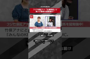 フジ竹俣紅アナ「左遷報道」に負けず競馬を猛勉強中！ NEWSポストセブン【ショート動画】 #shorts