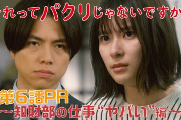 【それってパクリじゃないですか？】第6話PR 60秒ver　主演・芳根京子×重岡大毅(ジャニーズWEST)：5月17日(水)よる10時～知財部の仕事“ヤバい”編～