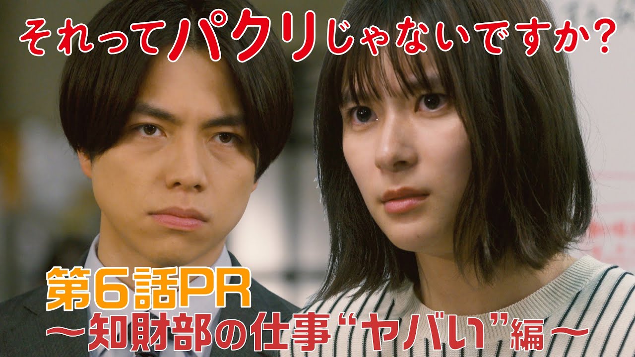 【それってパクリじゃないですか?】第6話PR 60秒ver 主演・芳根京子×重岡大毅(ジャニーズWEST):5月17日(水)よる10時~知財部の仕事“ヤバい”編~ 【それってパクリじゃないですか?】第6話PR 60秒ver 主演・芳根京子×重岡大毅(ジャニーズWEST):5月17日(水)よる10時~知財部の仕事“ヤバい”編~
